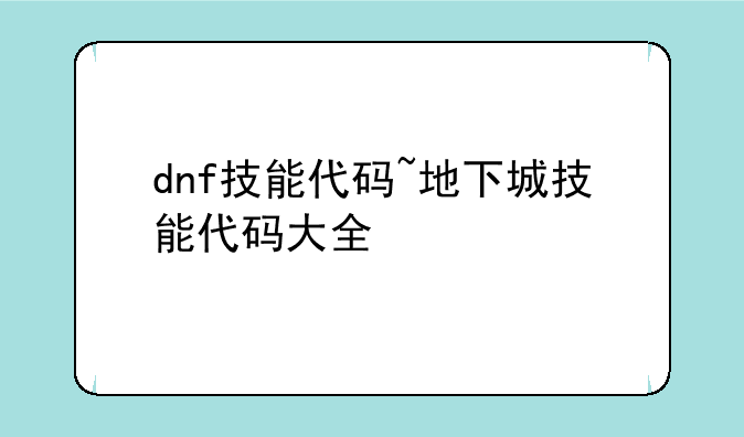 dnf技能代码~地下城技能代码大全