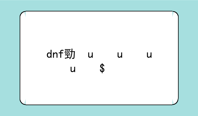 dnf勇者