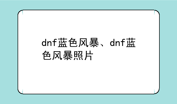 dnf蓝色风暴、dnf蓝色风暴照片