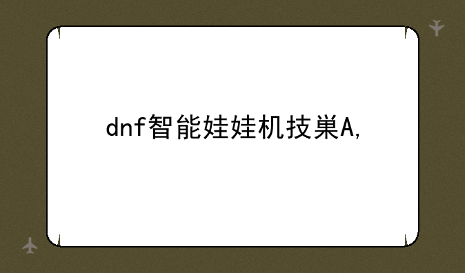 dnf智能娃娃机技巧—智能娃娃怎么玩