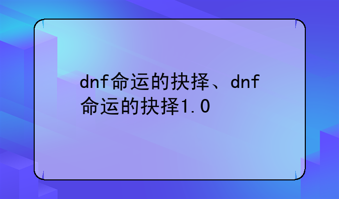 dnf命运的抉择、dnf命运的抉择1.0
