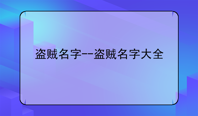 盗贼名字--盗贼名字大全