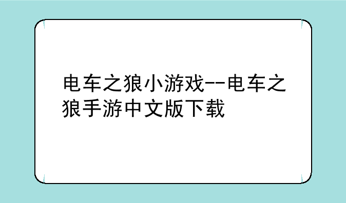 电车之狼小游戏--电车之狼手游中文版下载