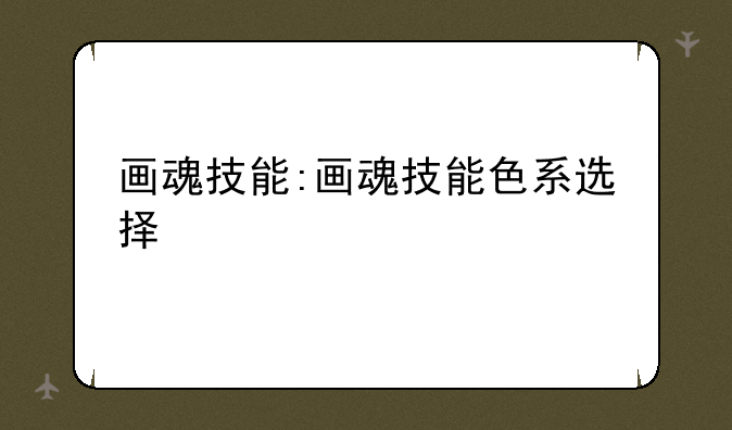 画魂技能:画魂技能色系选择