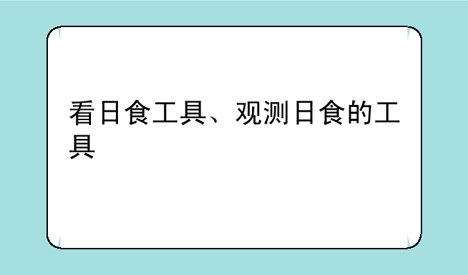 看日食工具、观测日食的工具