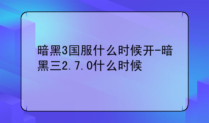 暗黑3国服什么时候开-暗黑三2.7.0什么时候