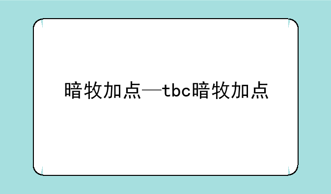 暗牧加点—tbc暗牧加点