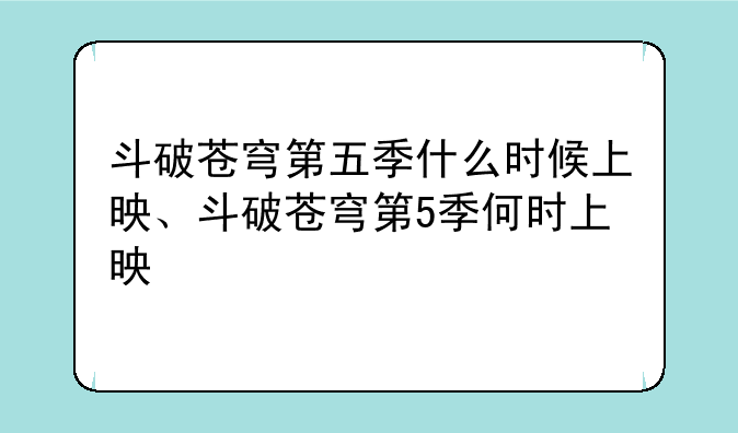 斗破苍穹第五季什么时候上映、斗破苍穹第5季何时上映