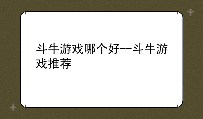 斗牛游戏哪个好--斗牛游戏推荐