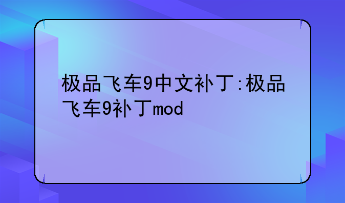 极品飞车9中文补丁:极品飞车9补丁mod