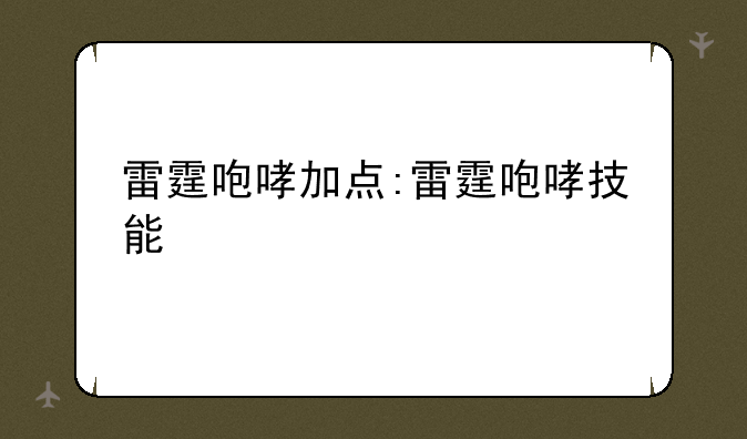 雷霆咆哮加点:雷霆咆哮技能