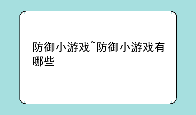 防御小游戏~防御小游戏有哪些