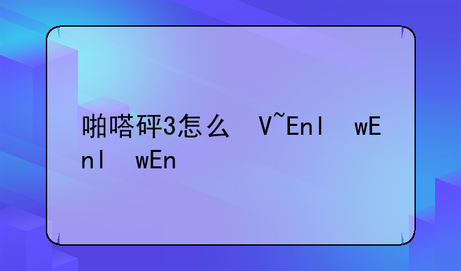 啪嗒砰3怎么召唤——啪嗒砰3召唤练了3小时还按不出来