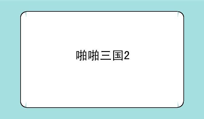 啪啪三国2