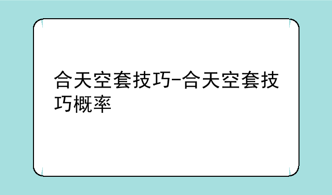 合天空套技巧-合天空套技巧概率