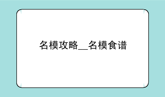 名模攻略__名模食谱