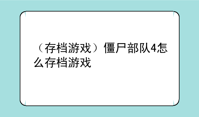 （存档游戏）僵尸部队4怎么存档游戏