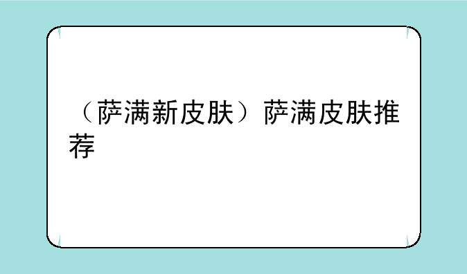 （萨满新皮肤）萨满皮肤推荐