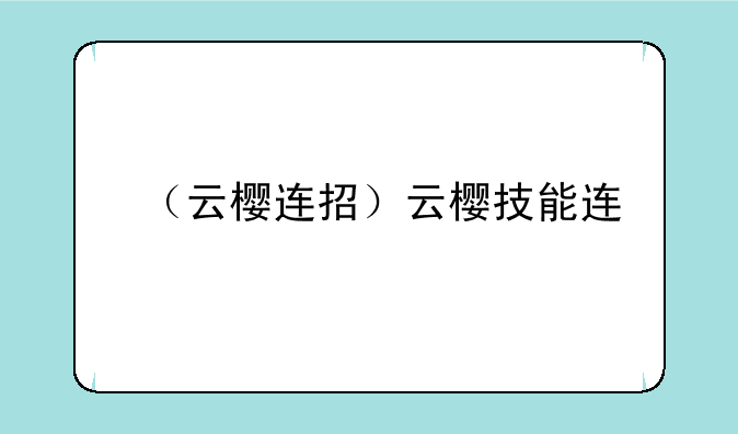 （云樱连招）云樱技能连