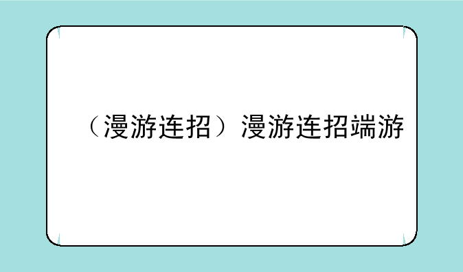 （漫游连招）漫游连招端游