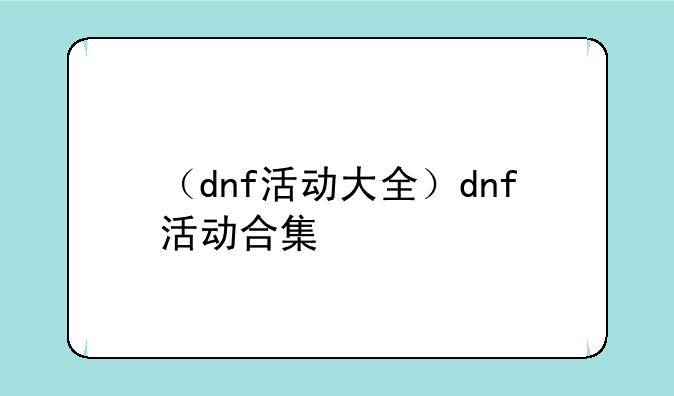 （dnf活动大全）dnf活动合集