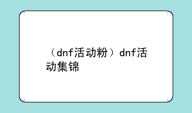 （dnf活动粉）dnf活动集锦