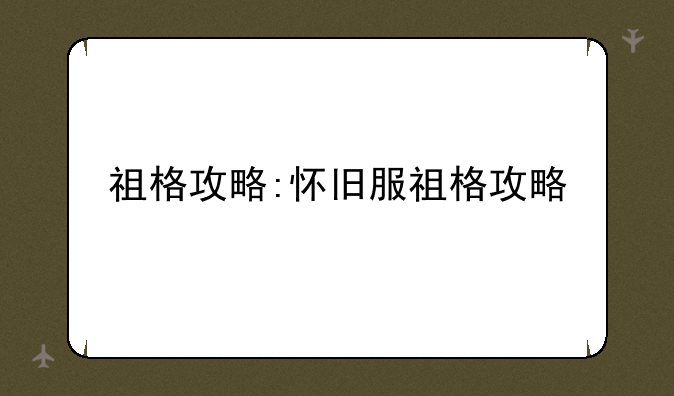 祖格攻略:怀旧服祖格攻略