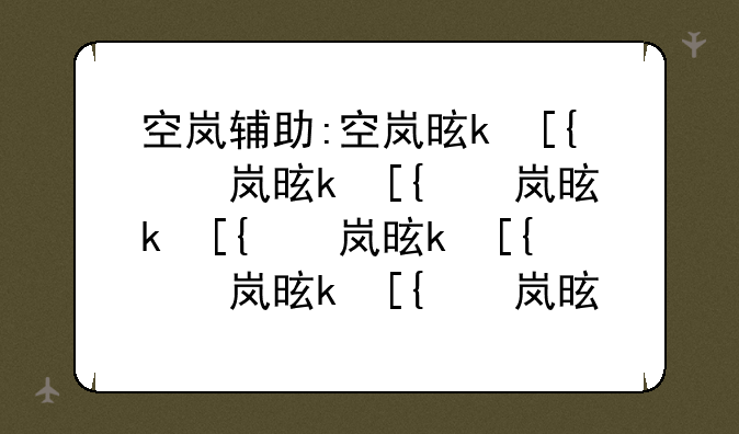 空岚辅助:空岚是什么意思
