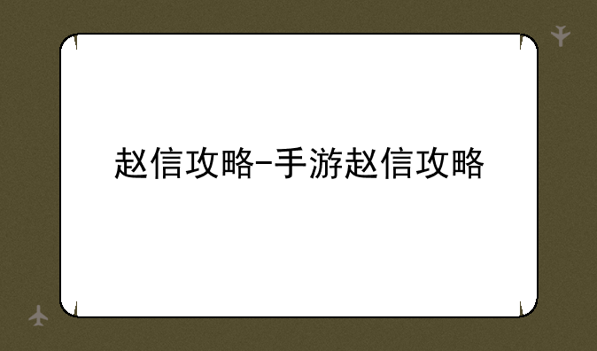 赵信攻略-手游赵信攻略