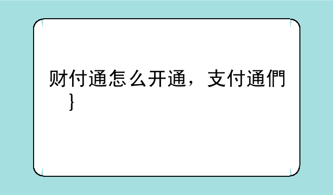 财付通怎么开通，支付通借钱