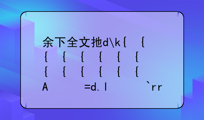 余下全文打不开笔趣阁~笔趣阁app下载