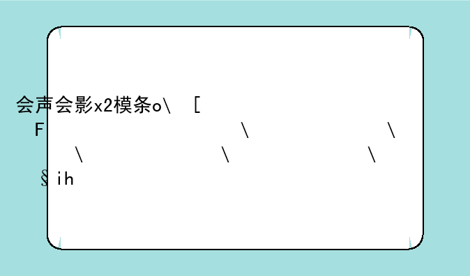 会声会影x2模板下载——会声会影x2手机版