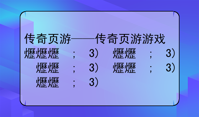 传奇页游——传奇页游游戏排行榜