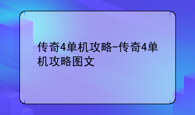 传奇4单机攻略-传奇4单机攻略图文