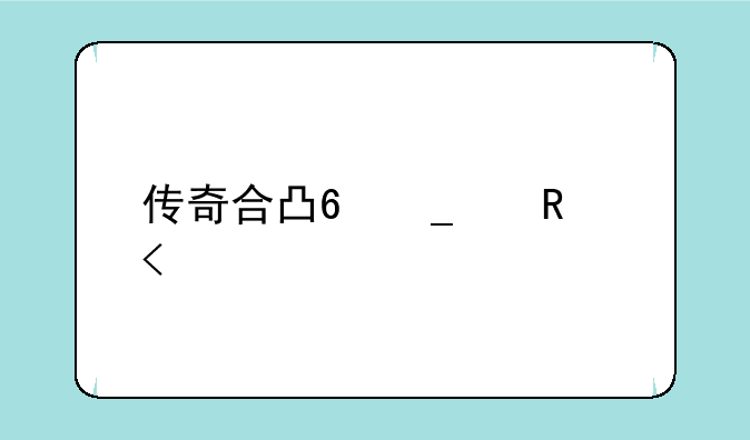 传奇合击版__传奇合击版领主