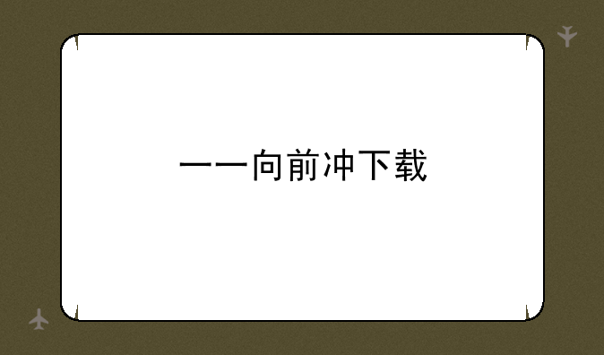一一向前冲下载