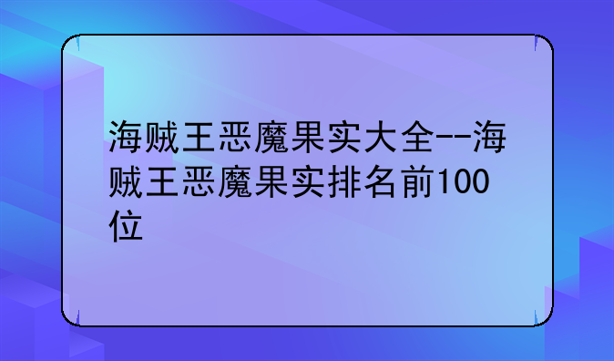 海贼王恶魔果实大全--海贼王恶魔果实排名前100位