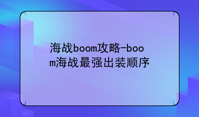 海战boom攻略-boom海战最强出装顺序
