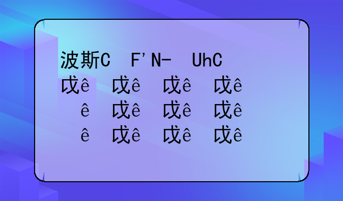 波斯王子游戏——波斯王子游戏手机版