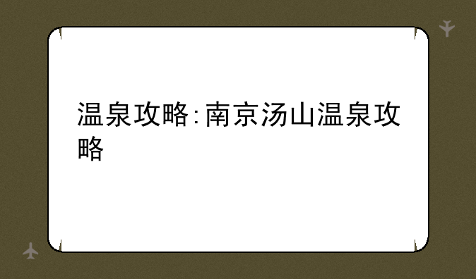 温泉攻略:南京汤山温泉攻略
