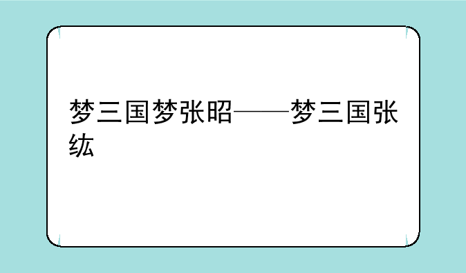 梦三国梦张昭——梦三国张纮