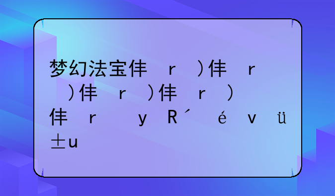 梦幻法宝任务—梦幻法宝任务书领月光