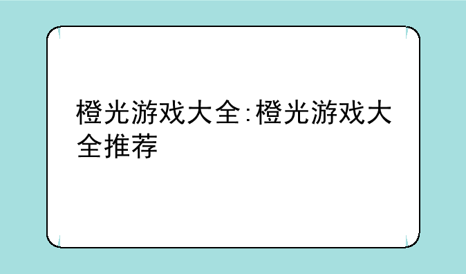 橙光游戏大全:橙光游戏大全推荐