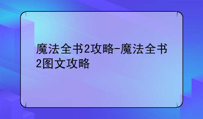 魔法全书2攻略-魔法全书2图文攻略