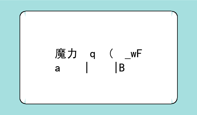 魔力宝贝算档器——魔力宝贝算档公式