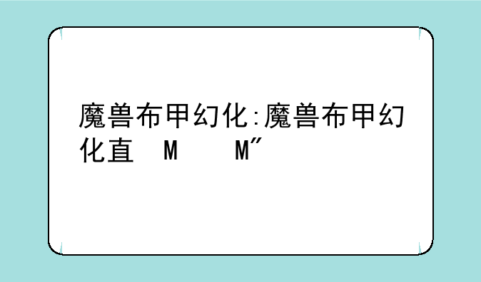 魔兽布甲幻化:魔兽布甲幻化短裤