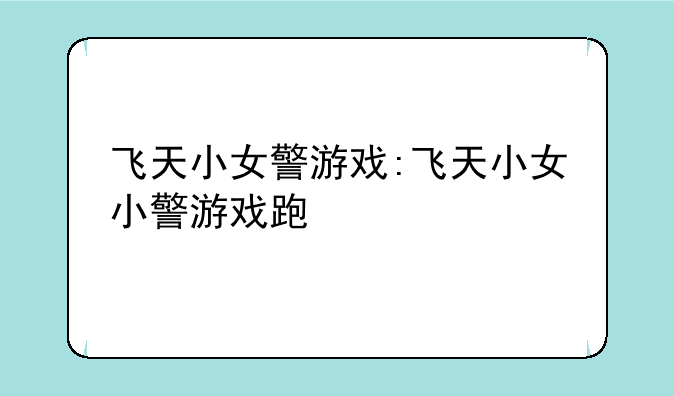 飞天小女警游戏:飞天小女小警游戏跑