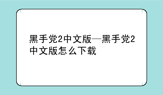 黑手党2中文版—黑手党2中文版怎么下载