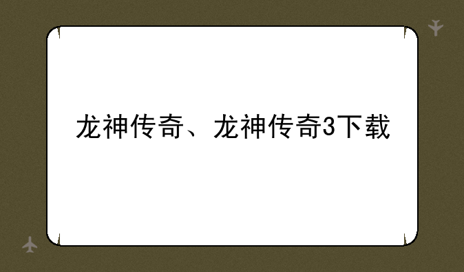 龙神传奇、龙神传奇3下载
