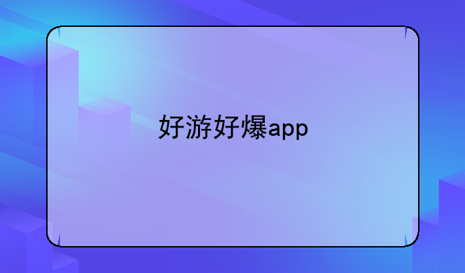 好游好爆app